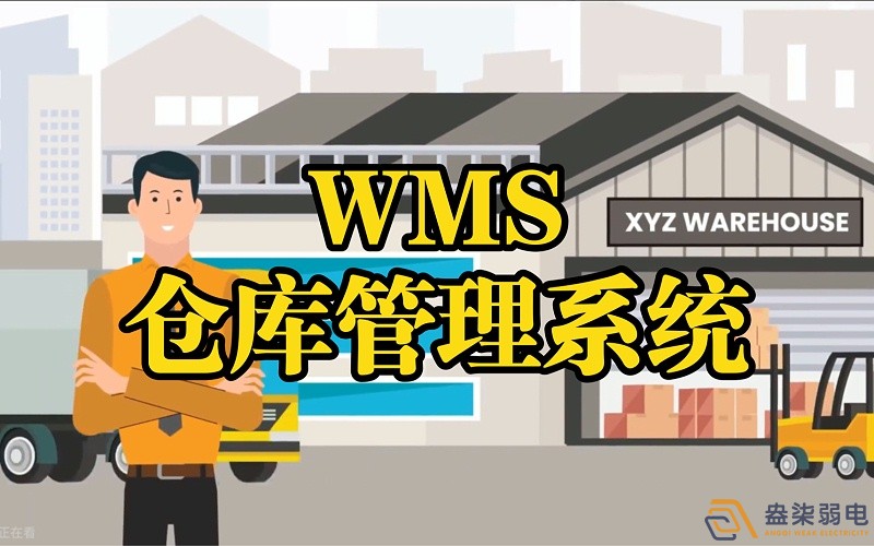 WMS系統—電纜廠倉庫調度管理的核心